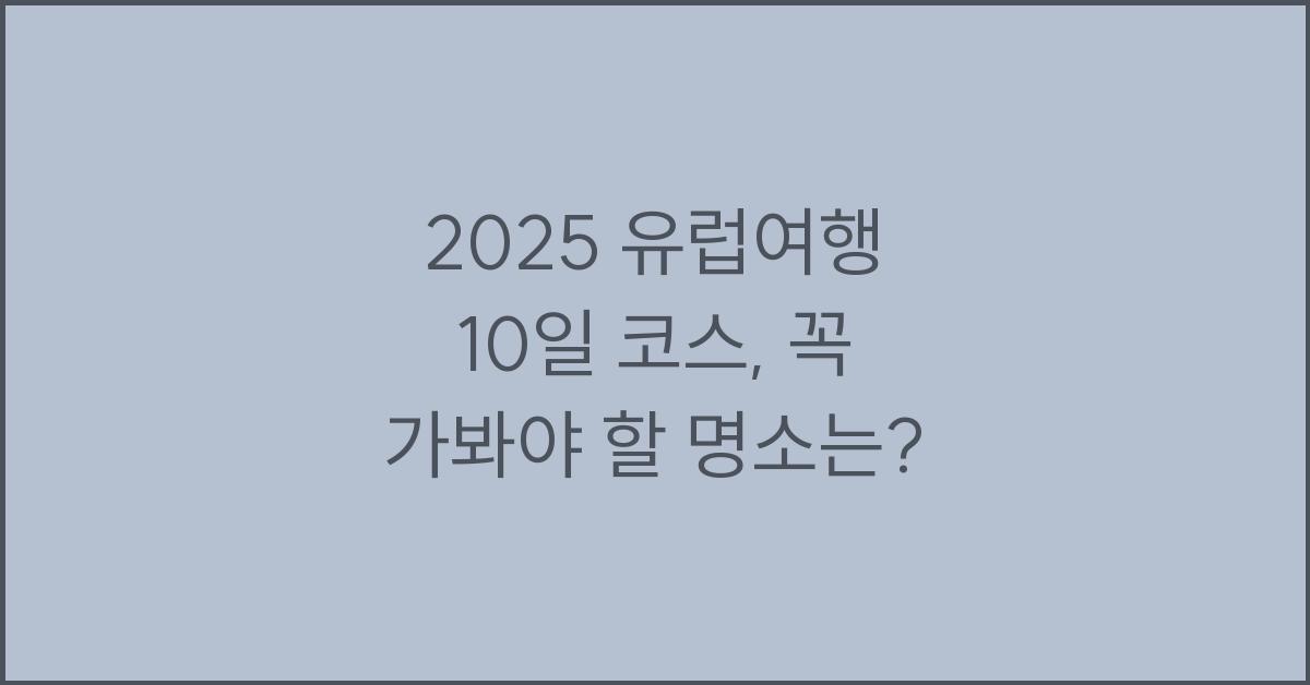 2025 유럽여행 10일 코스