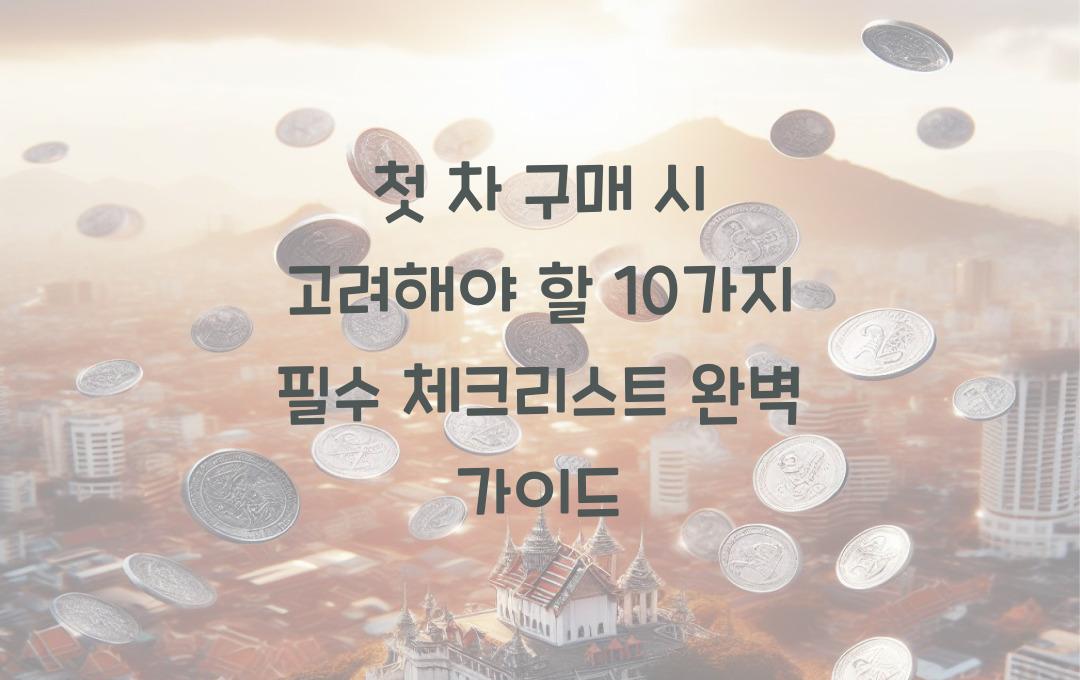 첫 차 구매 시 고려해야 할 10가지 필수 체크리스트