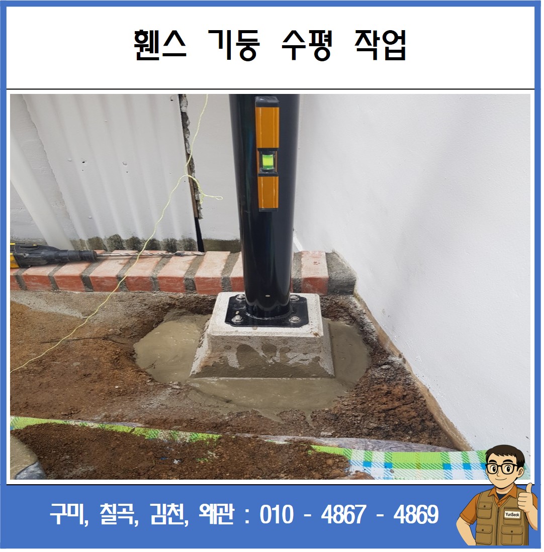 구미, 칠곡, 김천, 왜관 휀스 시공 업체