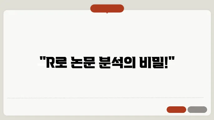 R로 자료 분석하기 – 초보자용 코드 팁