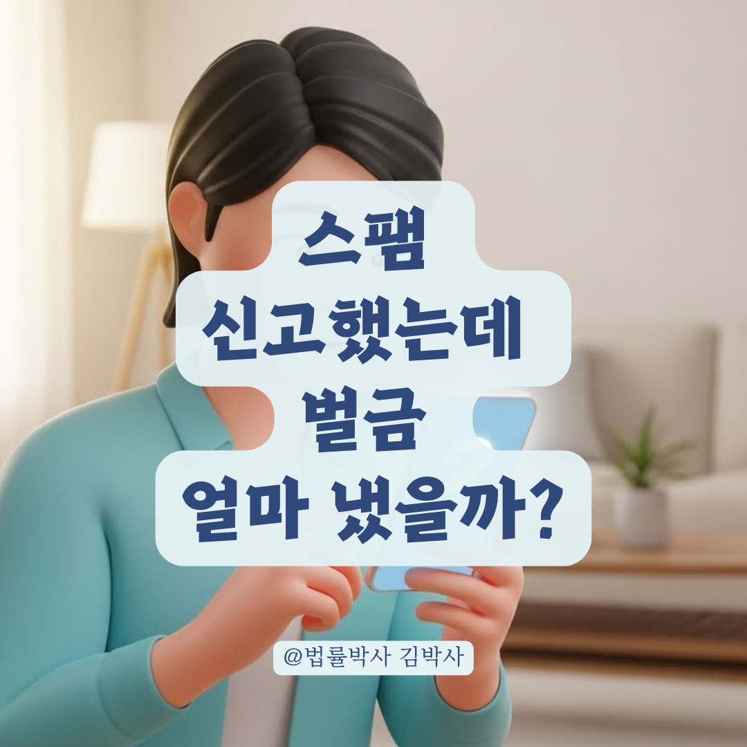 내가 신고한 스팸 문자, 상대방 벌금 내역 조회 가능할까?