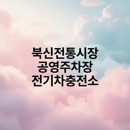 북신전통시장 공영주차장 전기차충전소