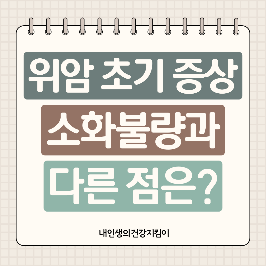 위암 초기 증상 7가지 ❘ 소화불량과 다른 점은?