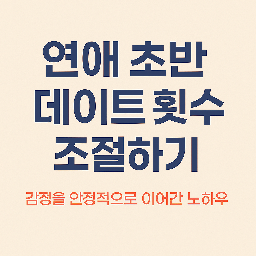 연애 초반 데이트 횟수 조절하기