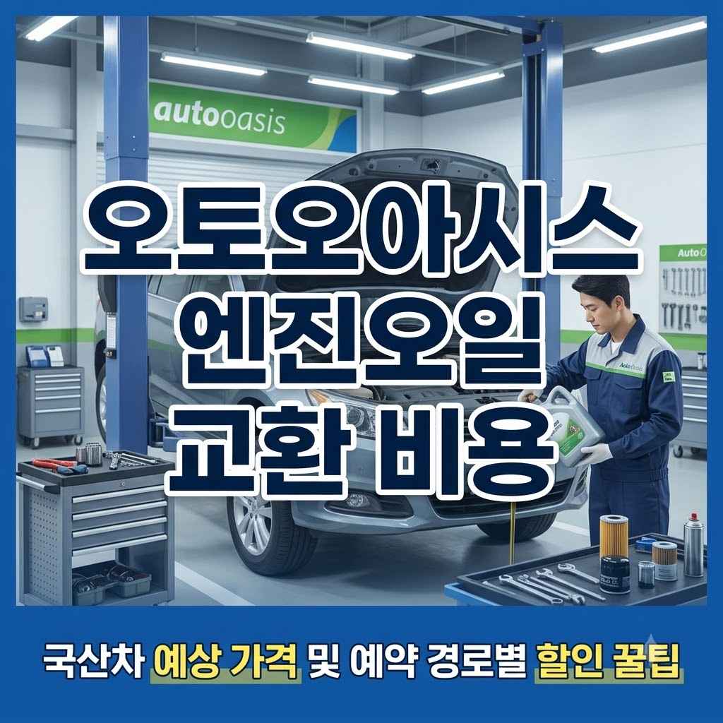오토오아시스 엔진오일 교환 비용 및 할인 팁 정리