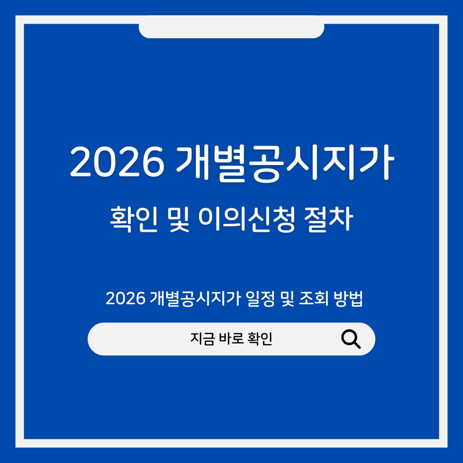 2026 개별공시지가 일정 및 조회 방법