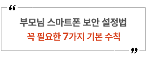 부모님 스마트폰, 해킹과 스미싱으로부터 안전하게 지키는 방법! 반드시 설정해야 할 보안 수칙 7가지를 쉽게 정리했습니다.