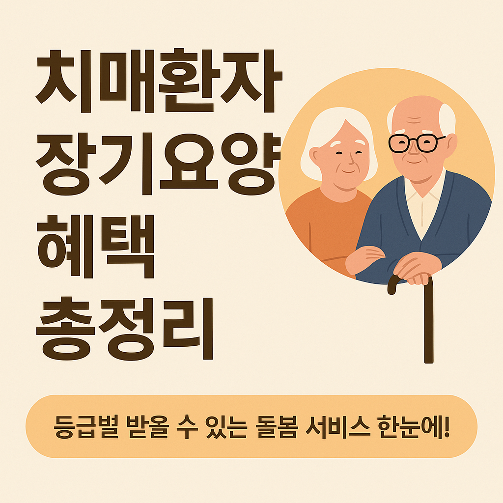 치매환자 장기요양 혜택