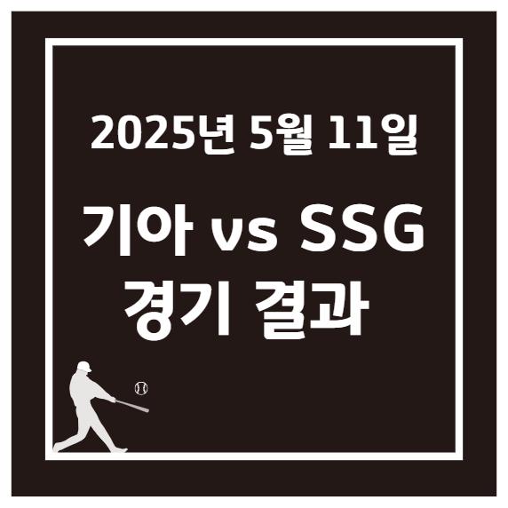 2025년 5월 11일 KBO 기아 vs SSG 경기 결과