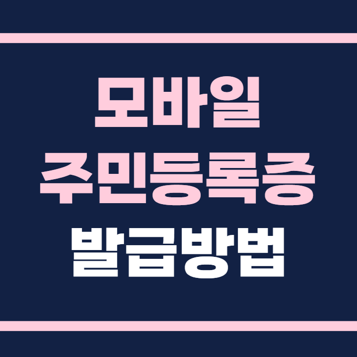 모바일 주민등록증 발급방법