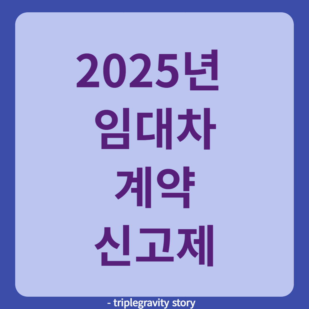 임대차 계약 신고제, 2025년