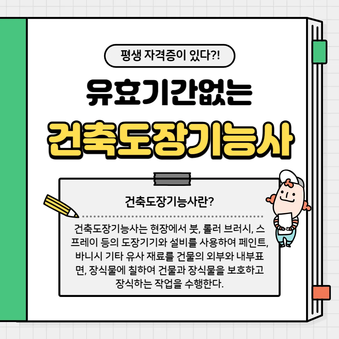 건축도장기능사 취득방법