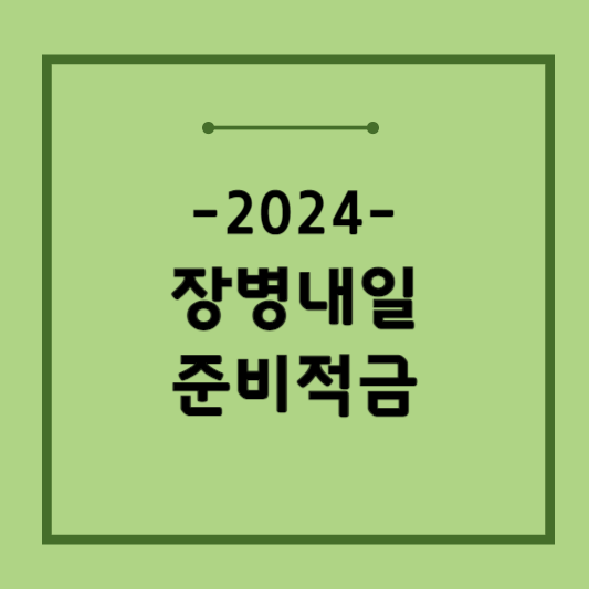 장병내일준비적금