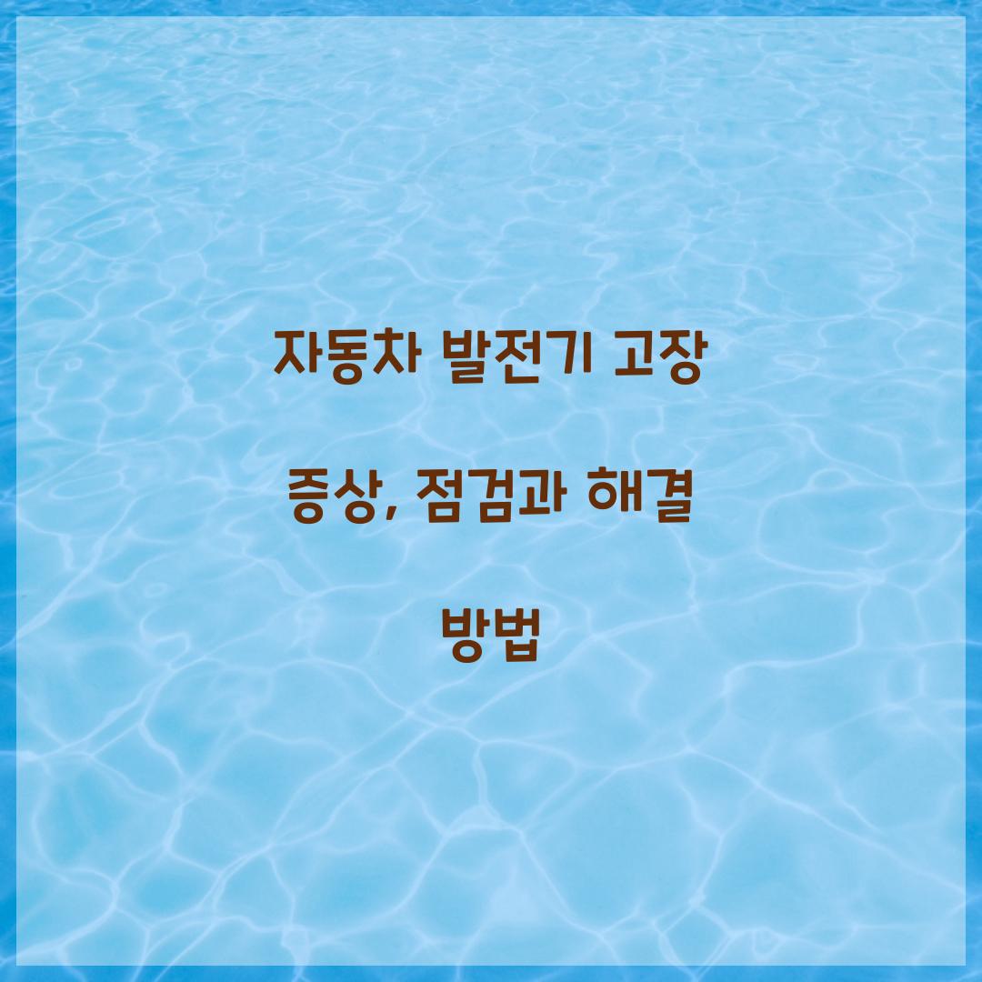 자동차 발전기 고장 증상