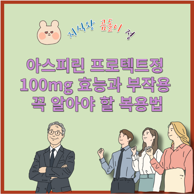 아스피린 프로텍트정 100mg 효능과 부작용 꼭 알아야 할 복용법