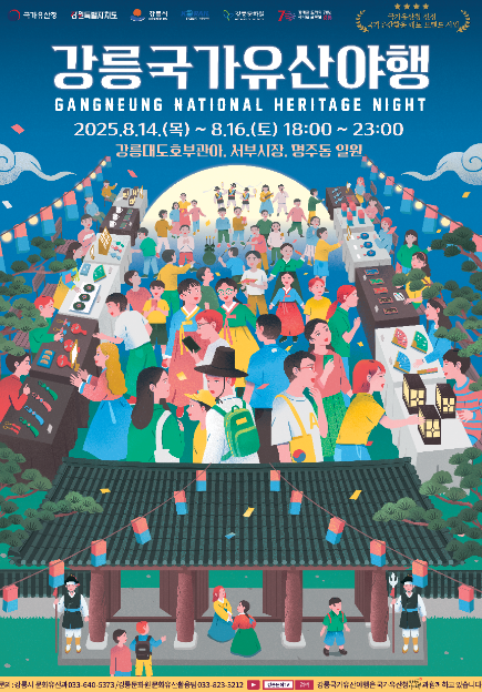 강릉 국가유산 야행