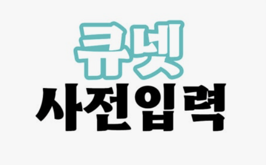 큐넷 홈페이지 바로가기