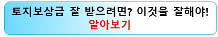 수용보상금-잘받는방법-협의단계