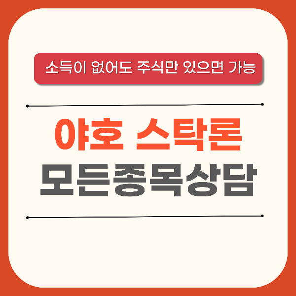 야호스탁론주식담보대출