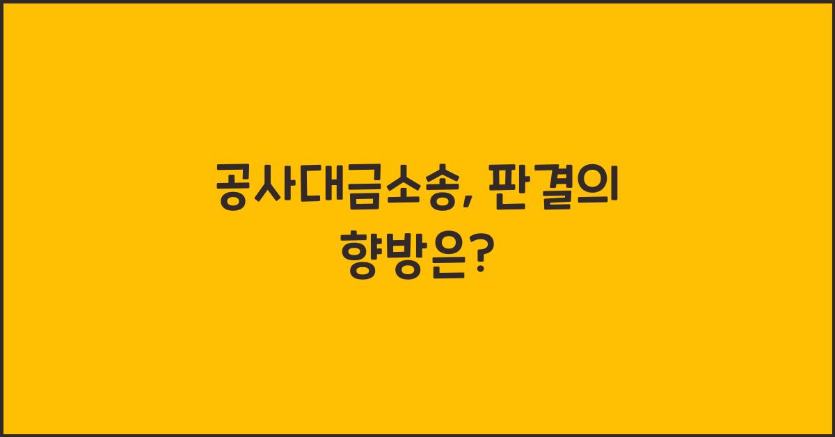 공사대금소송