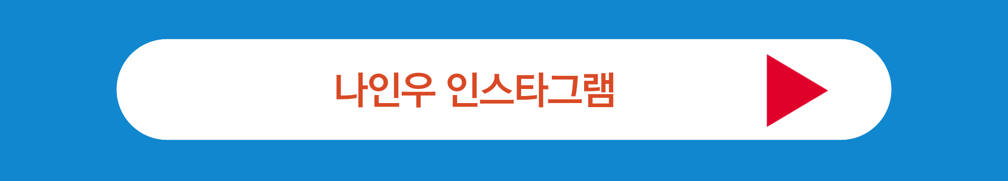 나인우 인스타그램