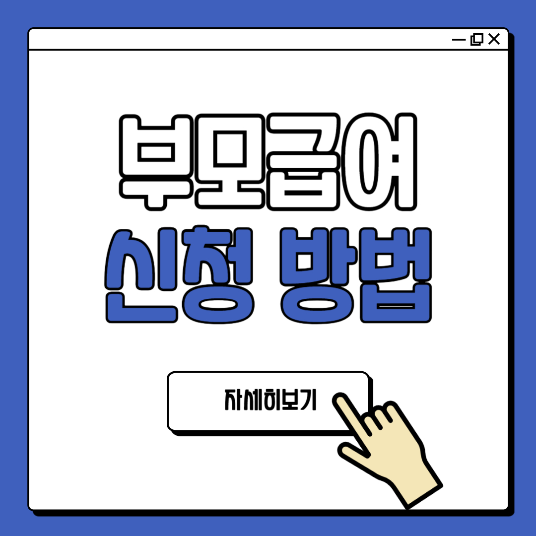 2024 부모급여 신청 방법 및 지원 금액 조회