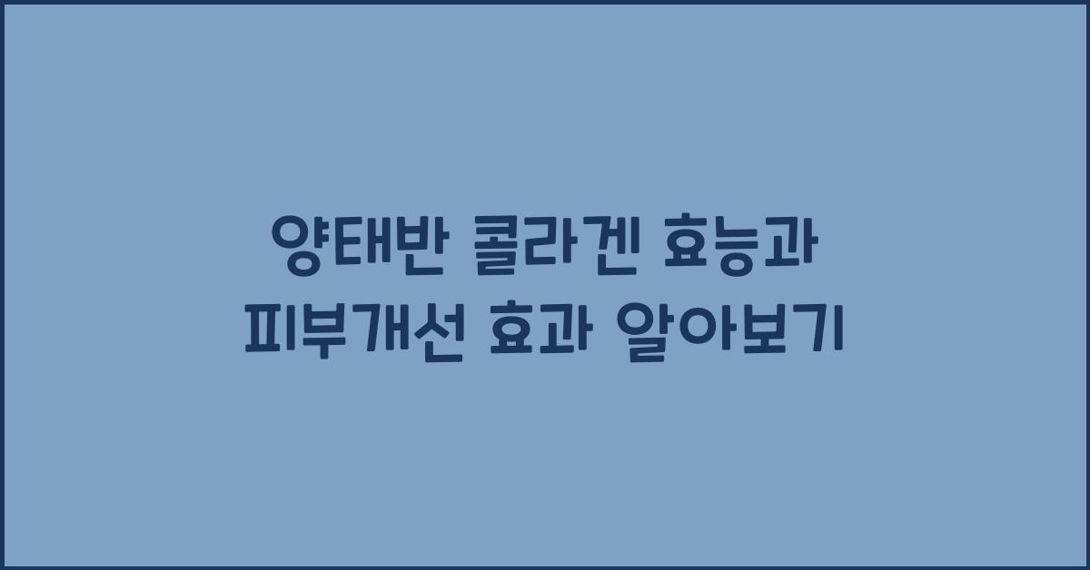 양태반 콜라겐