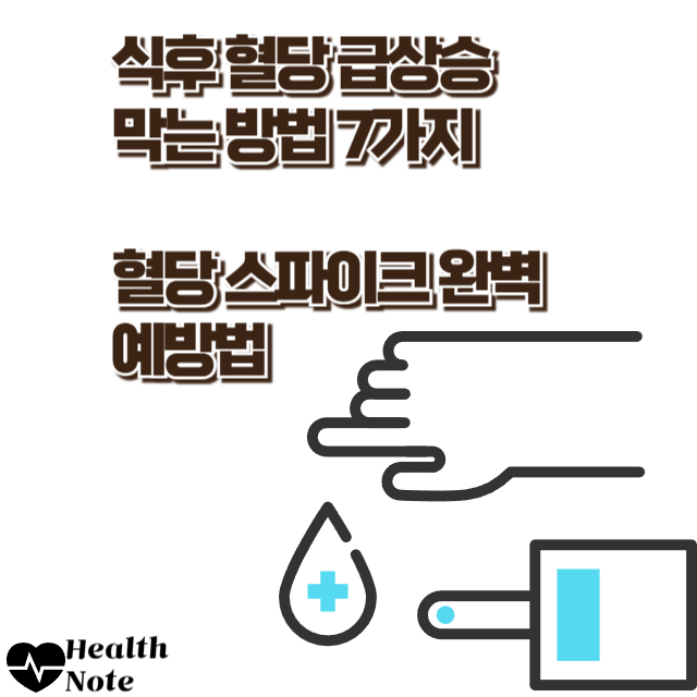 식후 혈당 급상승 막는 방법 7가지 혈당 스파이크 완벽 예방법