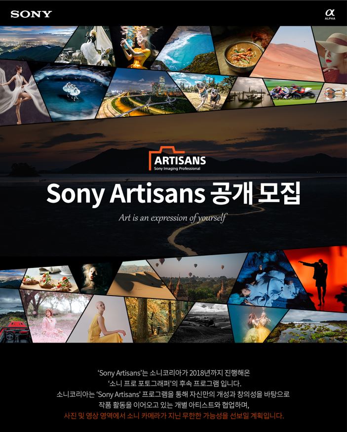 소니 아티잔 공개 모집