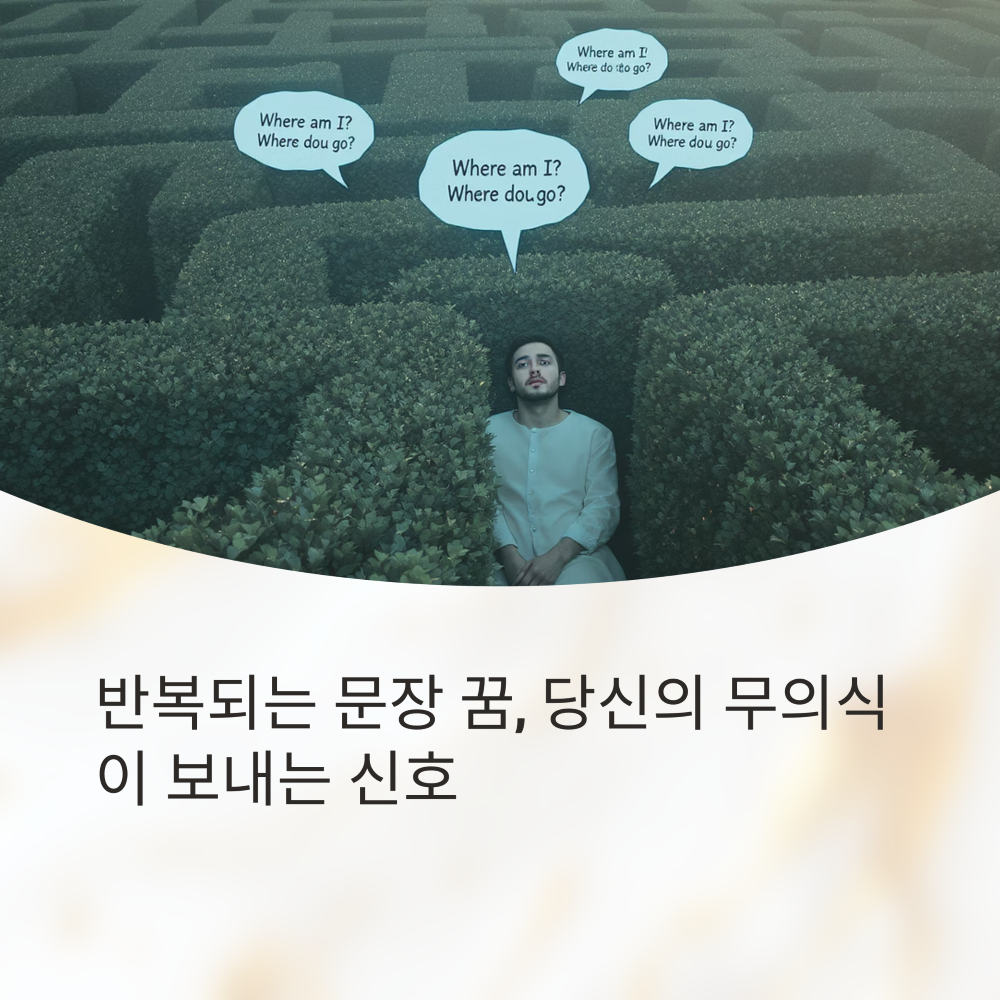 한 문장이 반복되는 꿈