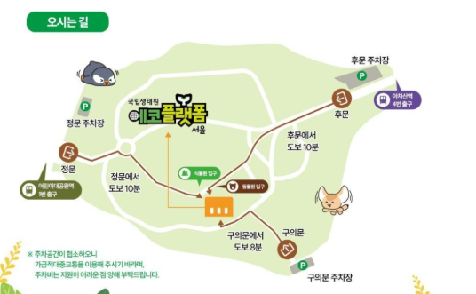 국립생태원 에코플랫폼 서울 오픈