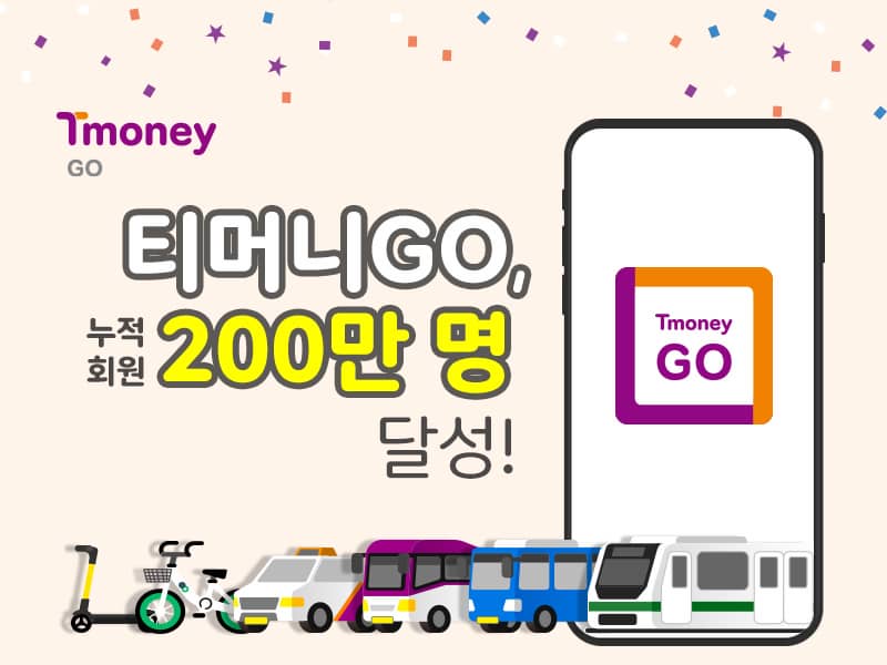 티머니 GO 앱 설치 다운로드 어플 사용법