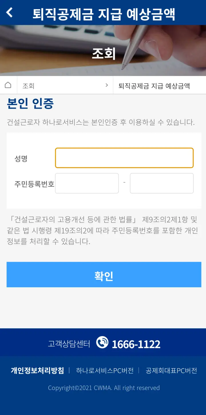건설근로자 공제회 앱 본인인증