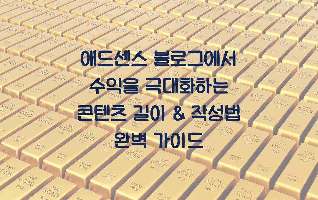 애드센스 블로그에서 수익을 극대화하는 콘텐츠 길이 & 작성법