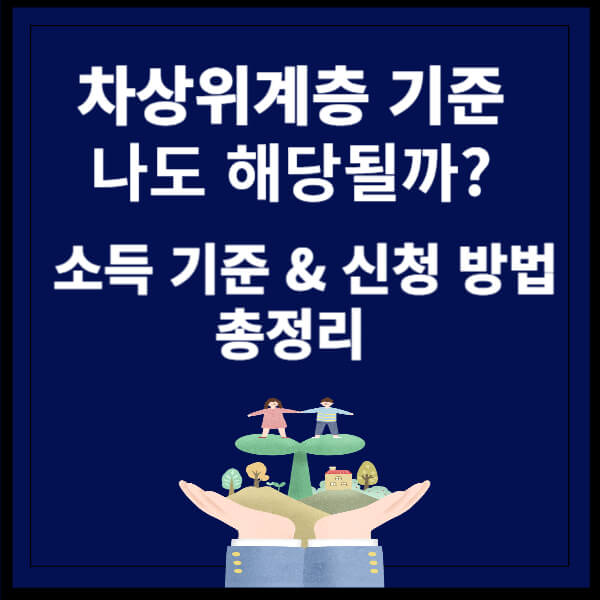 차상위계층 기준과 혜택 썸네일