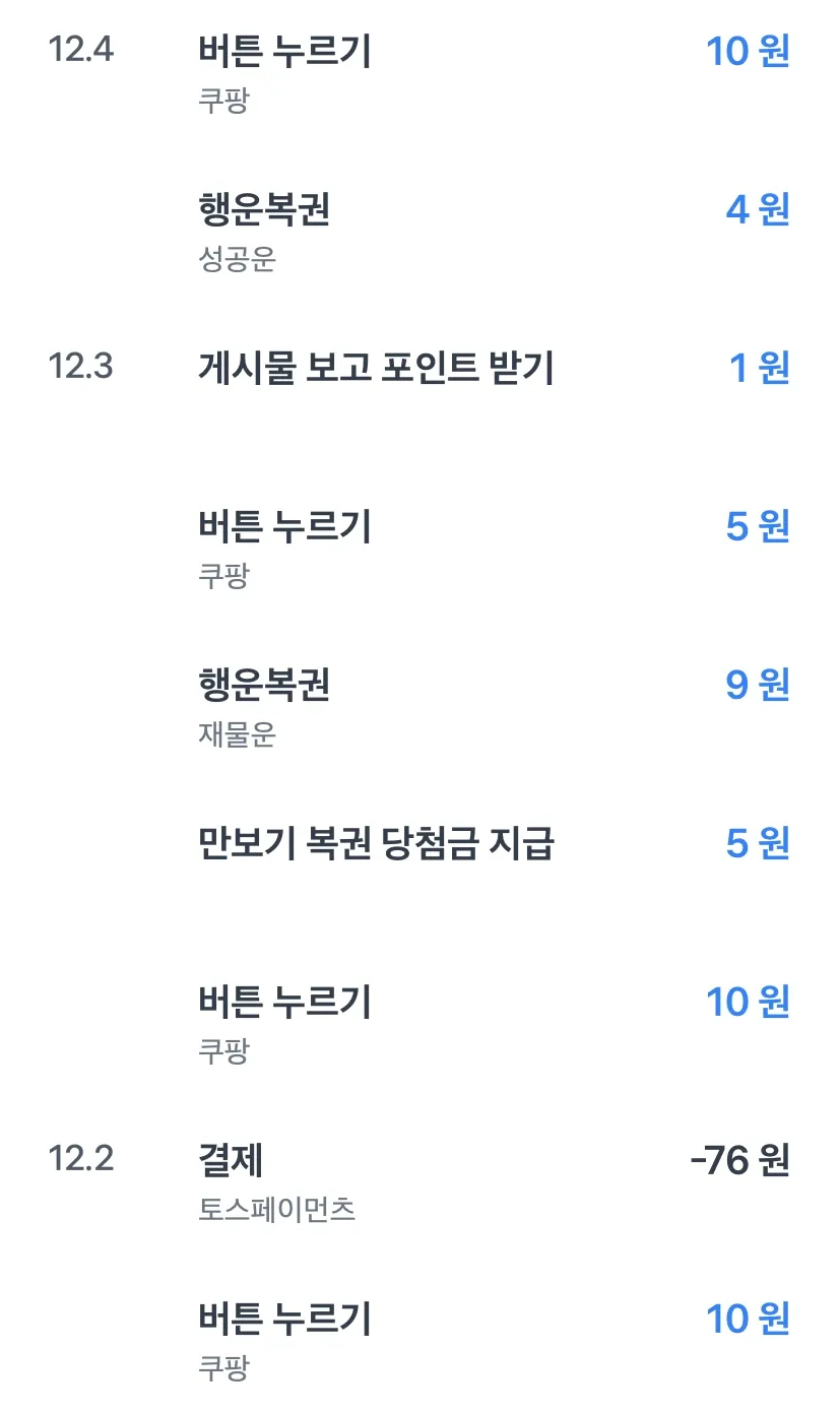 앱테크-토스뱅크-혜택-내-포인트-상세-내역