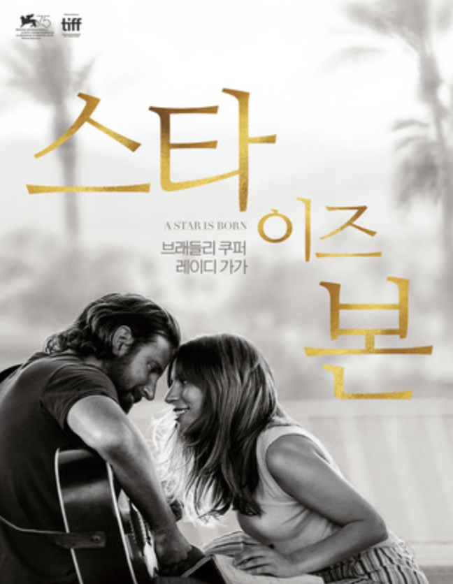 스타 이즈 본 (A Star Is Born, 2018)
