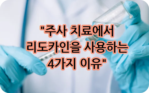 주사 치료에서 리도카인을 사용하는 4가지 이유
