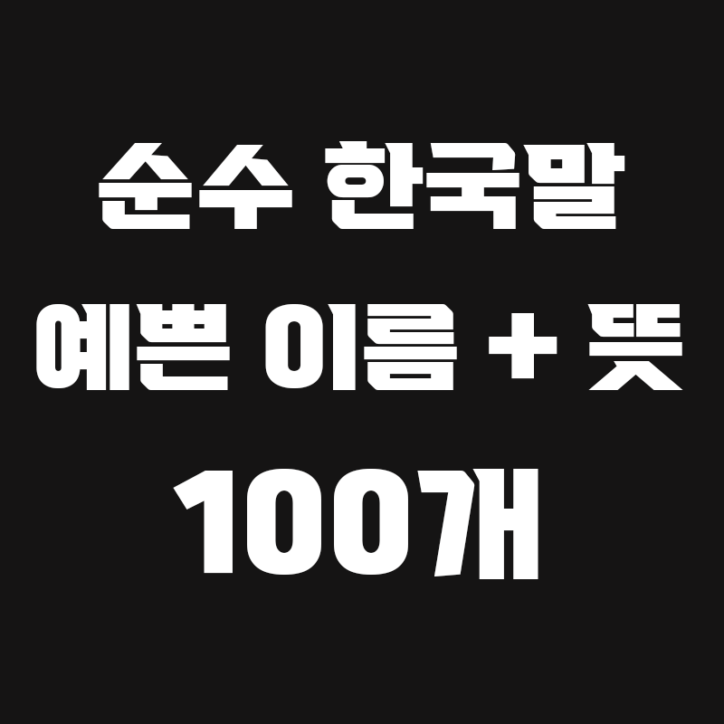 순수 한국말 예쁜이름 블로그 글 썸네일