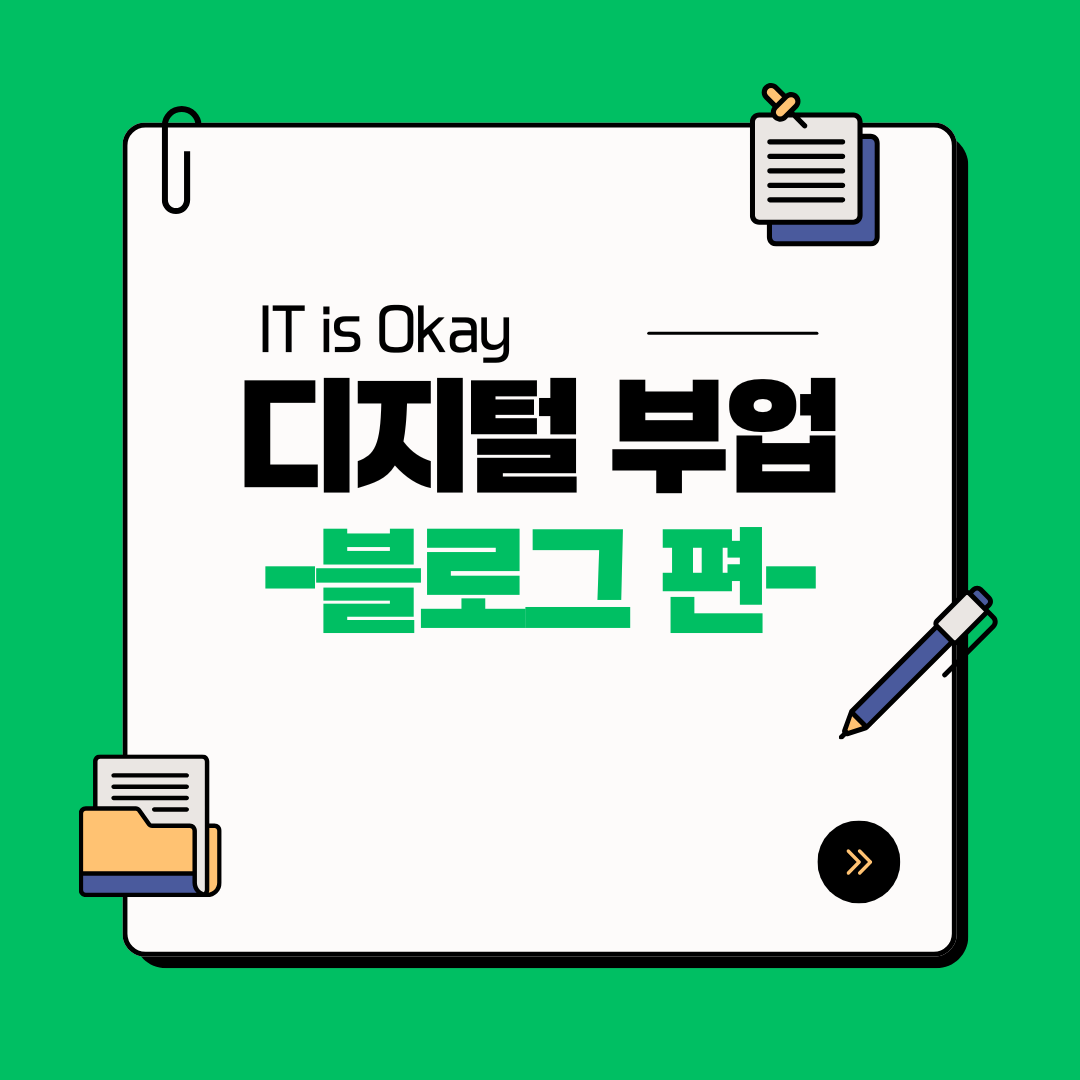 '디지털 부업'인 블로그