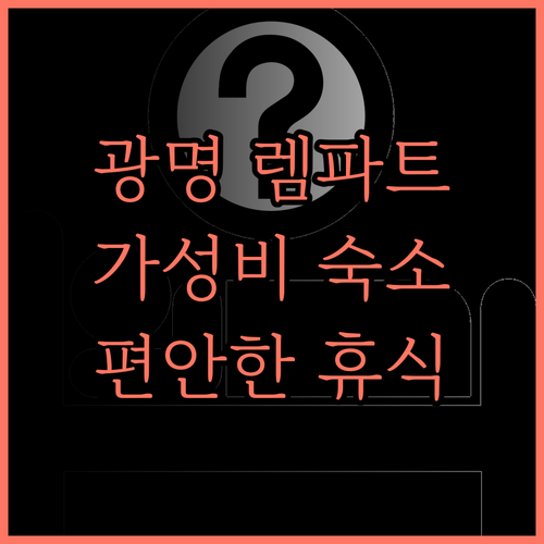 광명 렘파트호텔 후기.. 저렴한 가격