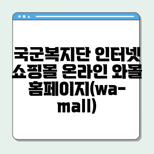 국군복지단 인터넷 쇼핑몰 온라인 와몰 홈페이지(wa-mall)