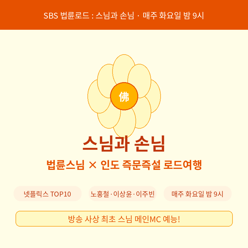 2026 법륜로드 스님과 손님 출연진 포스터 관련 이미지