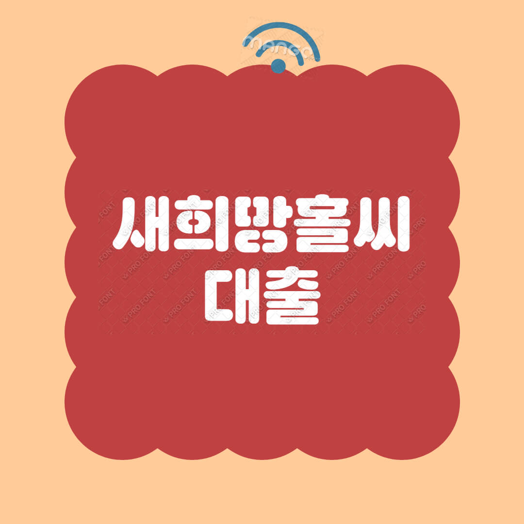새희망홀씨-대출-저신용자-저소득자-정부지원-대출