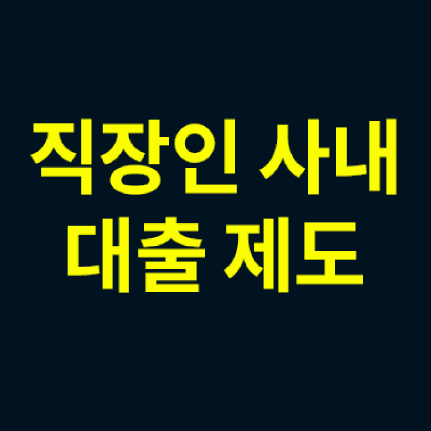 직장인 사내 대출제도