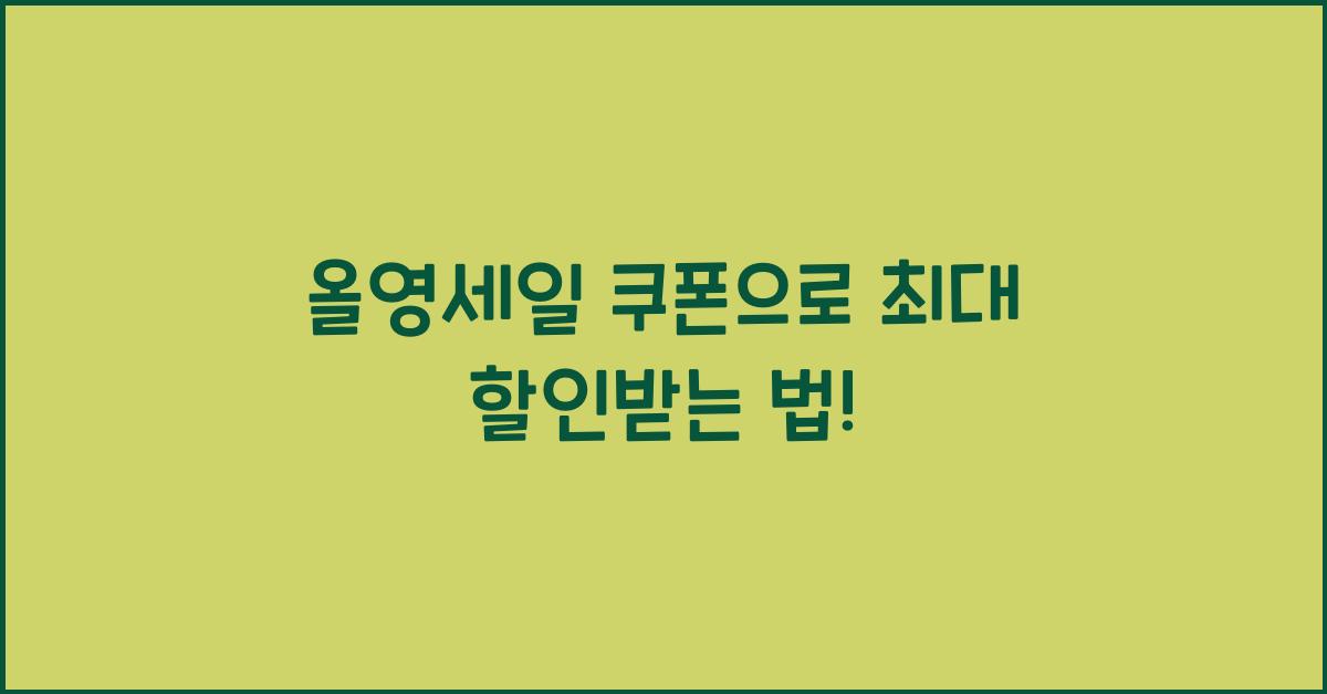 올영세일 쿠폰