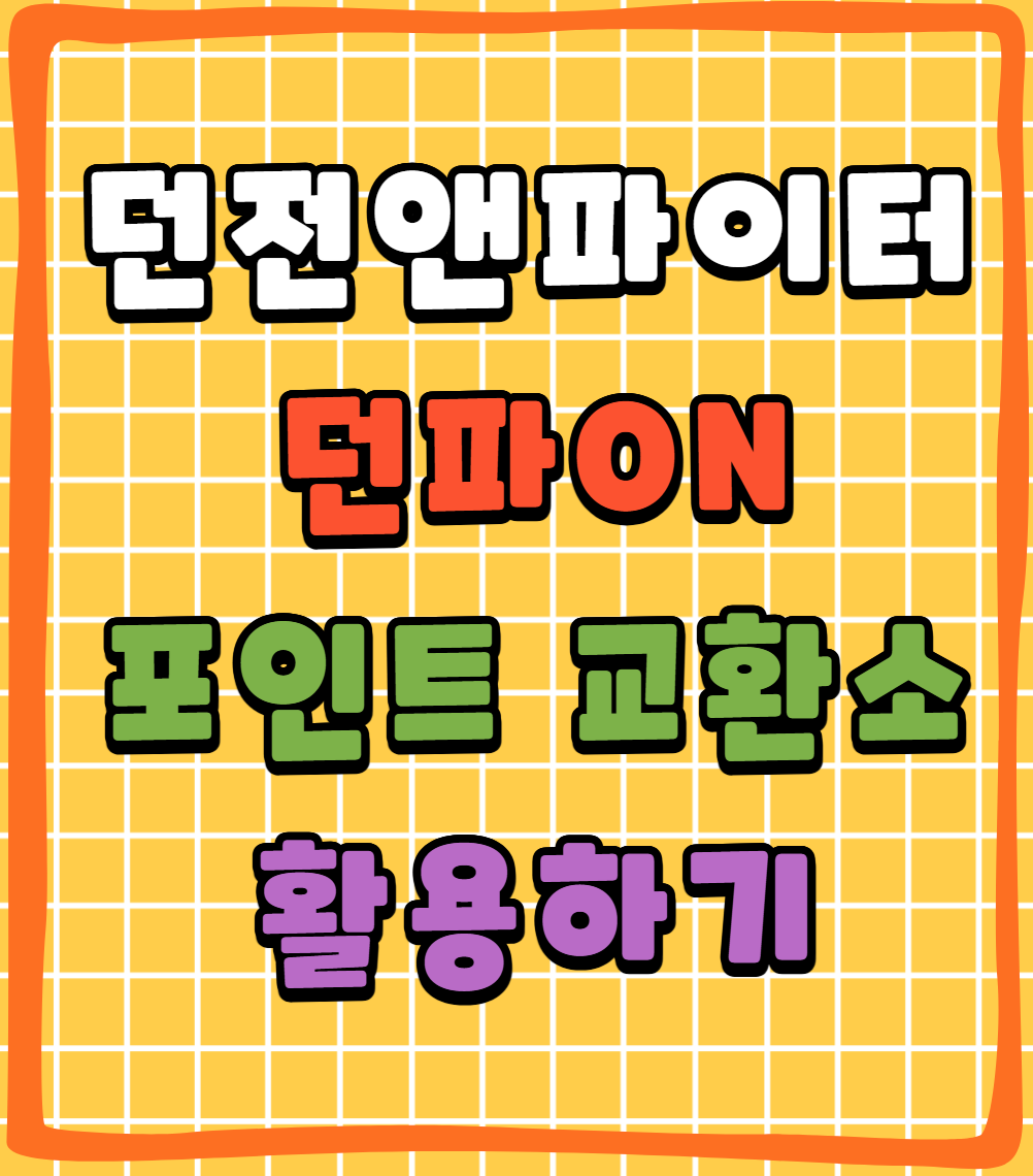 던파ON 포인트교환소 잘 활용하기 - 25년2월