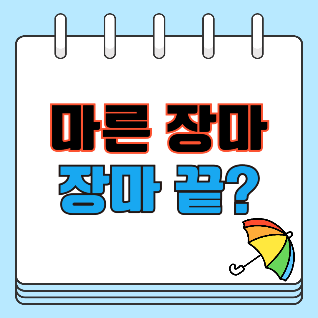 마른 장마