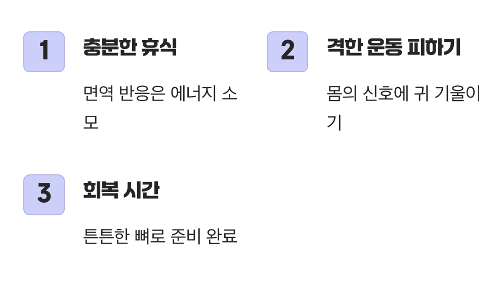 대처법 3: 무리하지 않고 푹 쉬기