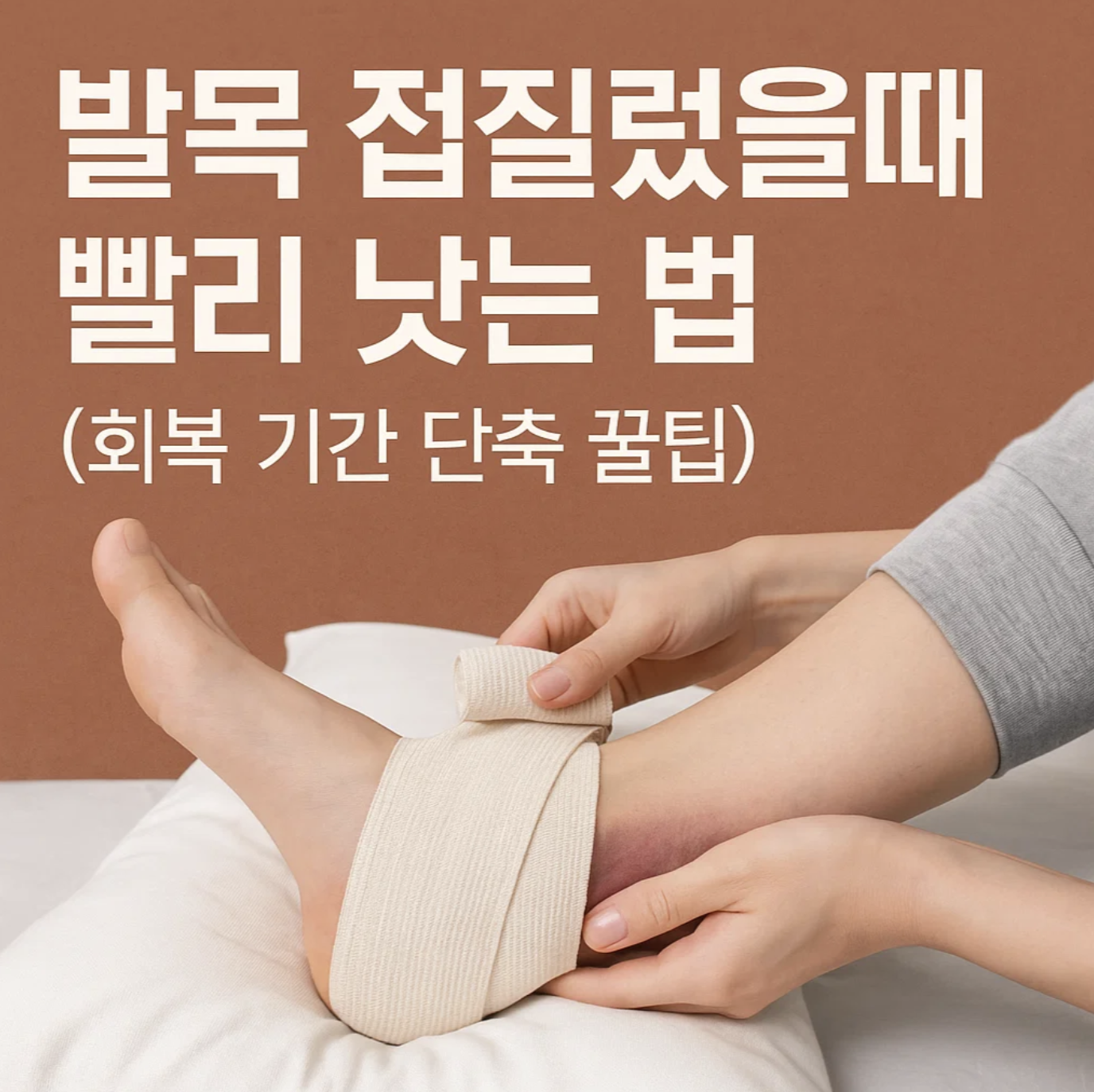 발목접질렀을때 빨리 낫는 법 (회복 기간 단축 꿀팁)